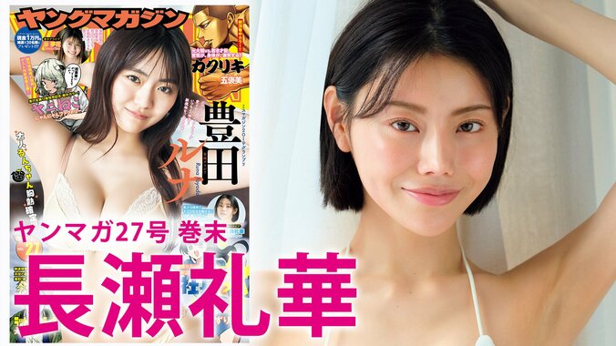 “次世代のモグラ女子”長瀬礼華、グラビア初挑戦で“美の完成形”を堂々披露 『ヤンマガ』巻末に登場 2枚目