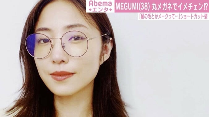 MEGUMI、ニューヘア＆丸メガネ姿にファン絶賛「美しい」「雰囲気が違って素敵」 1枚目