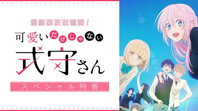 アニメ『可愛いだけじゃない式守さん』最終回直前特番が放送決定　大西沙織、梅田修一朗らメインキャスト6名集結 2枚目