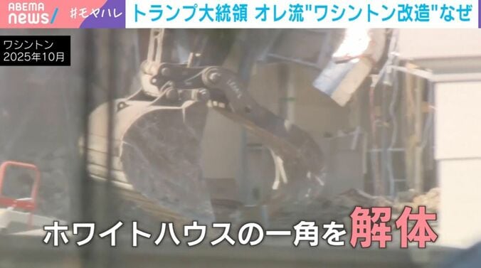 ホワイトハウスの一角を解体