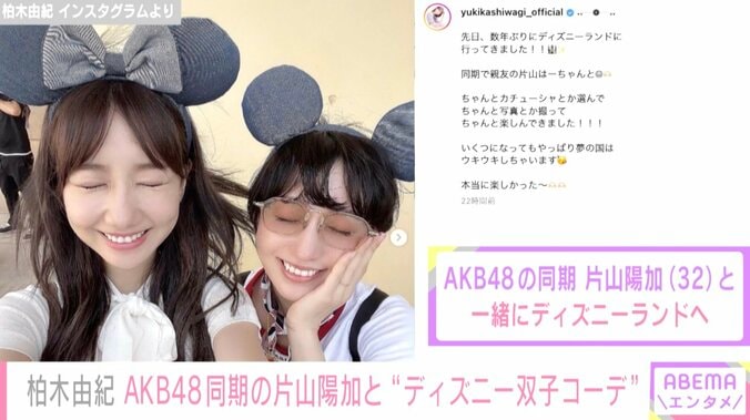 柏木由紀、AKB48同期の片山陽加とディズニーランドを満喫「やっぱり夢の国はウキウキしちゃいます」 1枚目