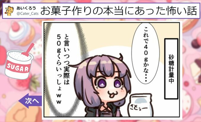 お菓子作りの怖い話