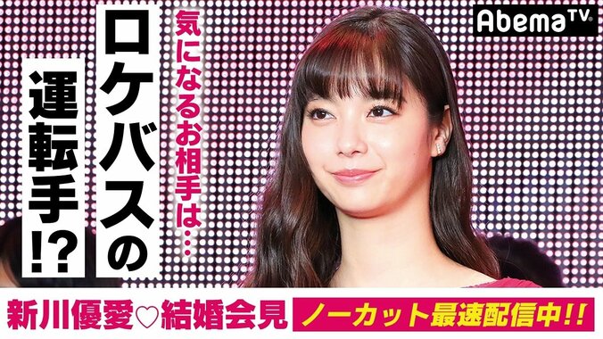 【会見映像】新川優愛が実らせた“ロケバス愛”「運転手の彼に一目惚れ」で自らアプローチ 1枚目