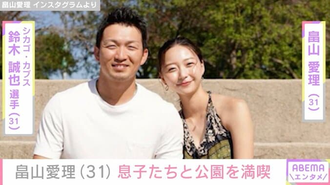 【写真・画像】鈴木誠也選手の妻・畠山愛理、息子たちと公園で遊ぶ様子を公開　1枚目