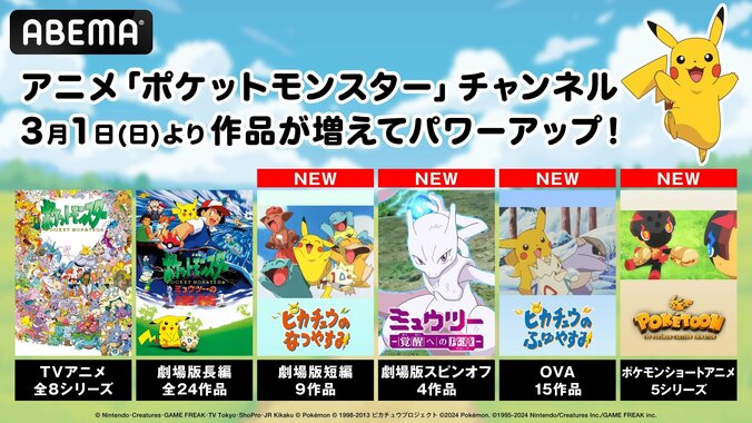 【写真・画像】ABEMAのアニメ「ポケットモンスター」チャンネルがパワーアップ! 劇場版短編やOVAなど33作品が新たに放送開始 1枚目
