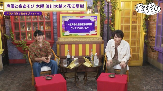 【写真・画像】“一流声優”浪川大輔＆花江夏樹の金銭感覚を検証も…不正解連発！浪川花江コンビの価値観トークで浪川大輔が“唯一のNG”を告白！？　2枚目