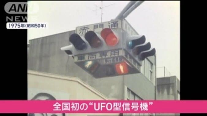 全国初のUFO型信号機（1975年）