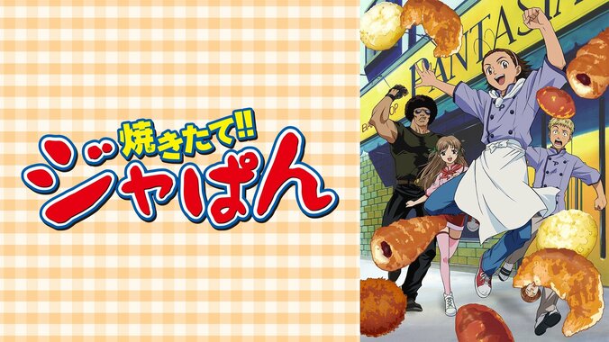 GW特別企画！ABEMAで大人気アニメ『焼きたて!!ジャぱん』初の全69話ノンストップ無料一挙放送決定 3枚目