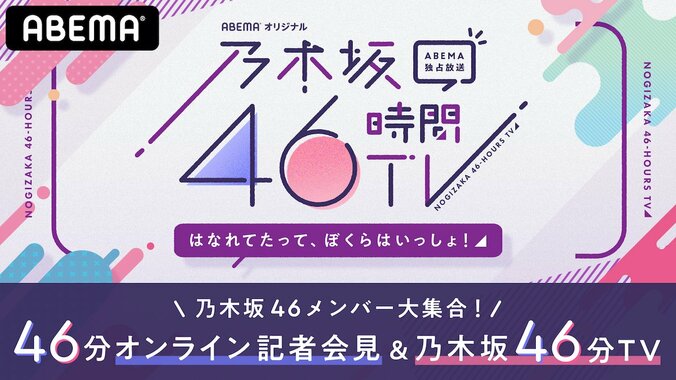 『乃木坂46時間TV』事前特番が日本Twitterトレンド2位！ オンライン記者会見＆ハプニング集に「どの瞬間も尊い」と反響 6枚目