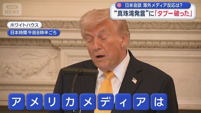 日米会談　海外メディア反応は？　“真珠湾発言”に「タブー破った」 1枚目