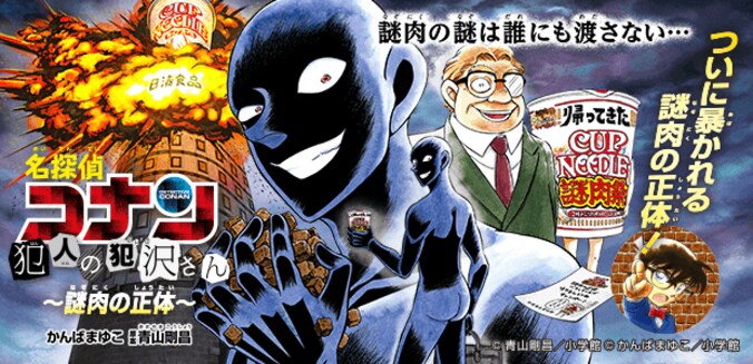 名探偵コナン・スピンオフ漫画の “黒い犯人” が、日清食品「カップヌードル」と異例のコラボ！？ 1枚目