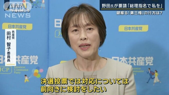 共産党　田村智子委員長