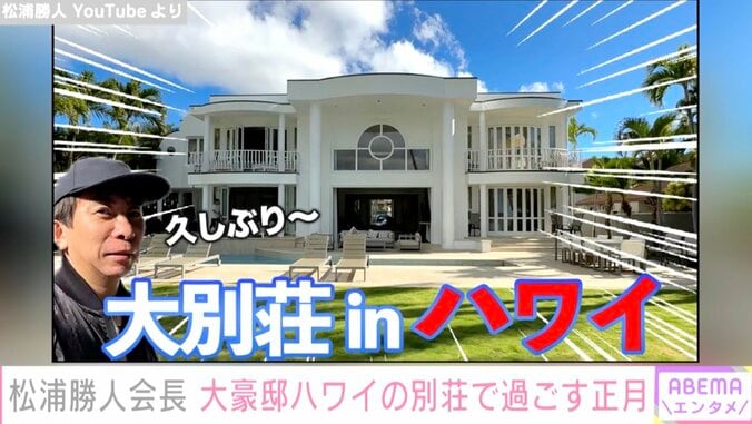 松浦勝人氏、ハワイの別荘の内部を公開 セレブな生活に「男がやりたい事全部やっちゃってる」「こんな世界が本当にあるんやね」の声 1枚目