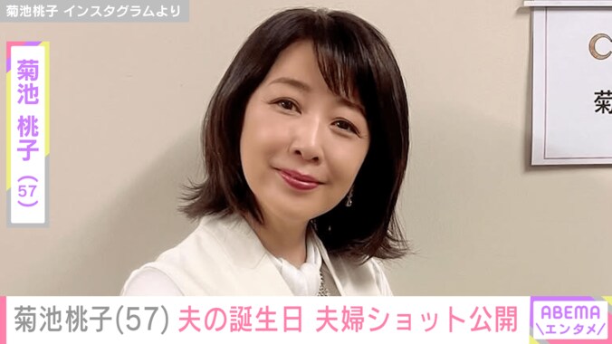 【写真・画像】菊池桃子（57）、再婚した9歳年上の夫を祝福　夫婦ショット公開　1枚目