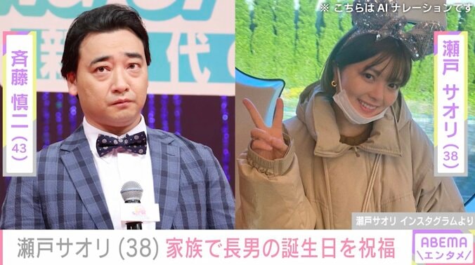 【写真・画像】元ジャンポケ 斉藤慎二の妻・瀬戸サオリ(38)家族で長男の誕生日を祝福「息子くんはママの宝物だね」手料理も披露　1枚目