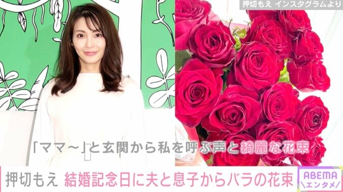 押切もえ、結婚記念日に夫と息子からバラの花束「家のことに育児、どちらもまたがんばれそう」 1枚目