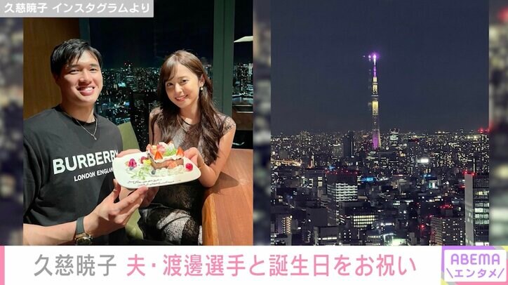久慈暁子、29歳誕生日を報告＆夫・渡邊雄太選手との2ショット公開「新しい地でラスト20代楽しみます」