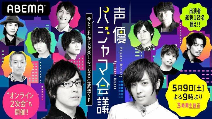 追加ゲストに八代拓の出演が決定！業界最大級の声優リモート番組『声優パジャマ会議～今とこれからが楽しみになる生放送SP～』