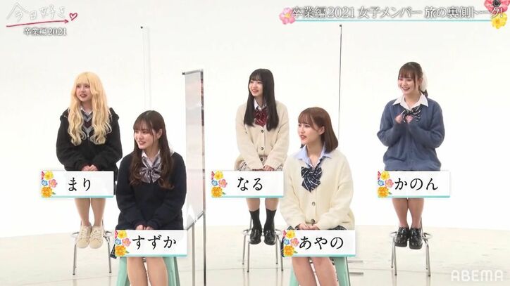 人気継続メンバーの多さに新メンバーまり&かのんは焦りも?「泣いてました」『今日好き』卒業編2021女子会