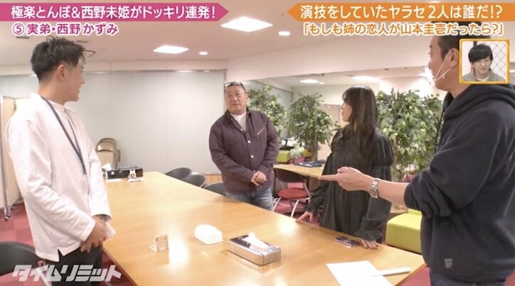 西野未姫、実弟にドッキリ もしも彼氏が31歳年上の極楽・山本だったら？