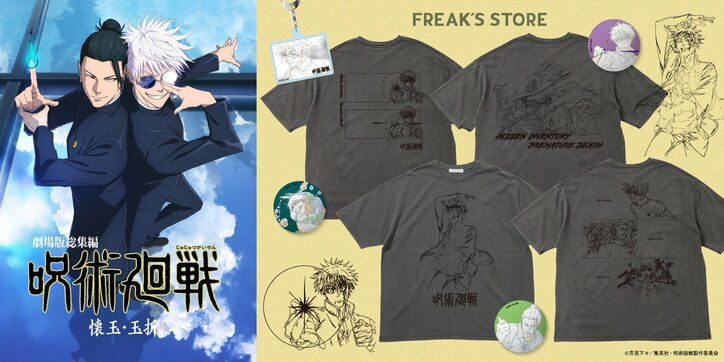 【写真・画像】『劇場版総集編 呪術廻戦 懐玉・玉折』のアニメーション“原画”が描かれたオリジナルTシャツが登場！予約受付中　1枚目