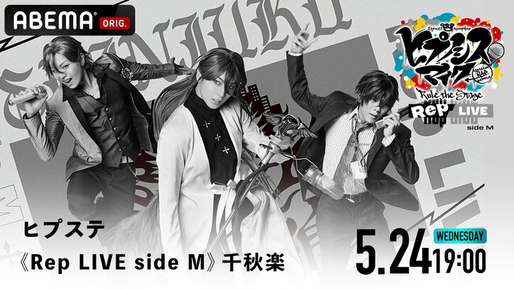 ディビジョン単独ライブ「『ヒプノシスマイク -DivisionRap Battle-』Rule the Stage《Rep LIVE》」より4ディビジョン全8公演を 「ABEMA PPV ONLINE LIVE」にて独占生配信決定！