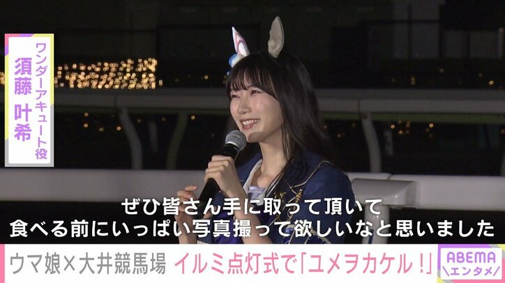 ウマ娘が大井競馬場で「東京メガイルミ」点灯式 前田佳織里「皆さんと感動を共有できて本当に楽しかった」