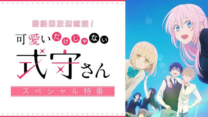 アニメ『可愛いだけじゃない式守さん』最終回直前特番が放送決定 大西沙織、梅田修一朗らメインキャスト6名集結