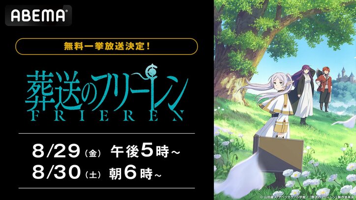 【写真・画像】アニメ『葬送のフリーレン』全28話、ABEMAで8月29日・30日に無料一挙放送！夏の終わりに全話イッキ見　1枚目