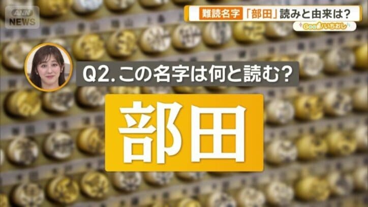 「部田」何と読む？