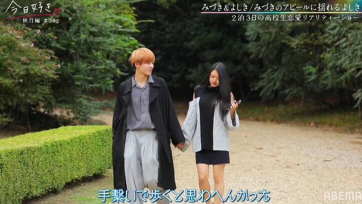 出会って2日目で手を繋ぎ…積極的なみづき、イケメン男子・よしきに猛アプローチ『今日好き』秋月編第3話