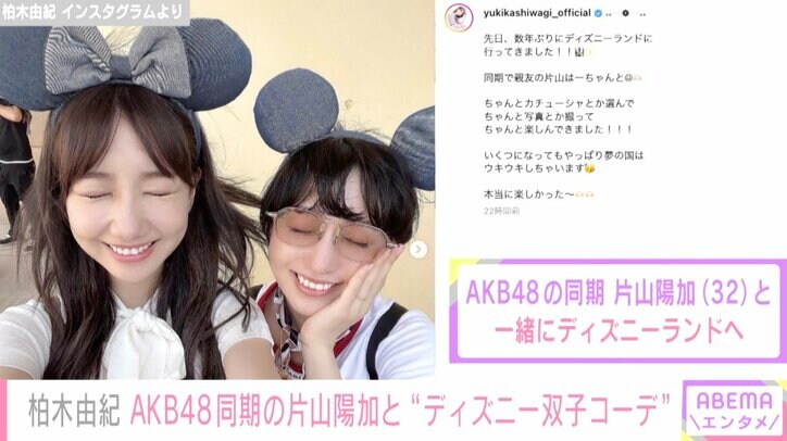 柏木由紀、AKB48同期の片山陽加とディズニーランドを満喫「やっぱり夢の国はウキウキしちゃいます」