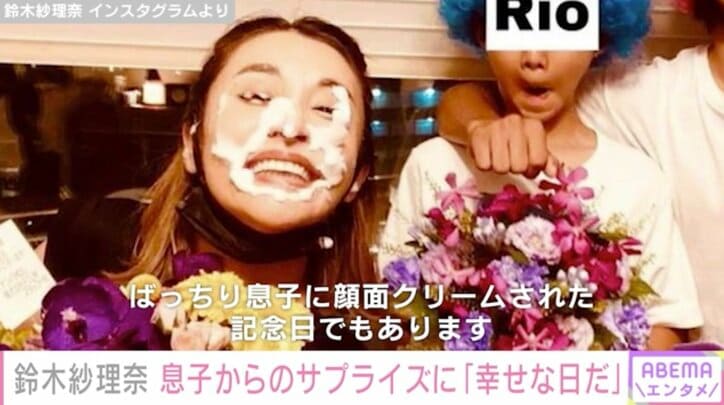 鈴木紗理奈、留学中の息子からの誕生日サプライズに感激 “顔面クリーム”に笑顔