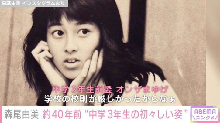 森尾由美、中3・オン眉時代の写真を公開「やっぱり可愛いですね」とファン絶賛