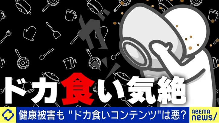 ドカ食い気絶