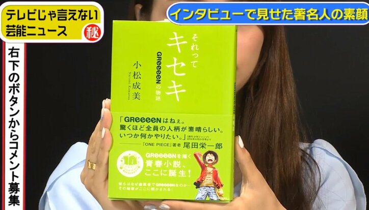 Greeeenメンバーはハンサム 作家 小松成美が彼らの素顔を語る 芸能 Abema Times