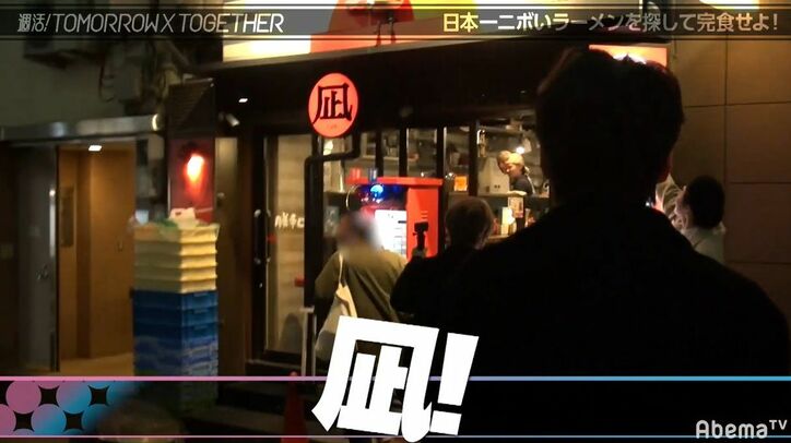 BTSの弟分・TOMORROW X TOGETHER、日本イチの煮干しラーメンに衝撃！「日本で食べたラーメンの中で一番…」