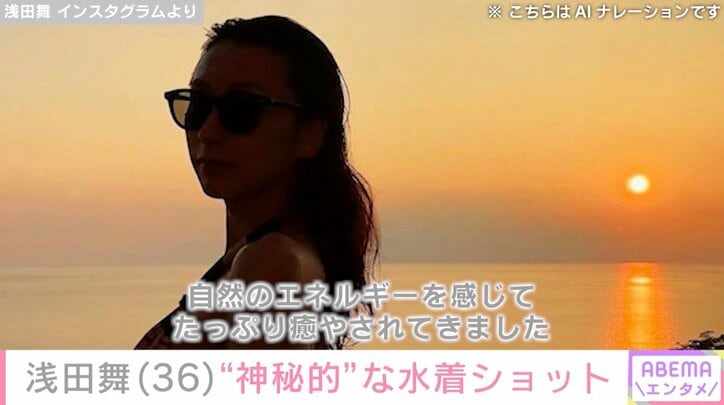 【写真・画像】浅田舞（36）、セクシーな水着姿に反響「夕日に照らされて神秘的」「セクシーでスタイル抜群」　1枚目