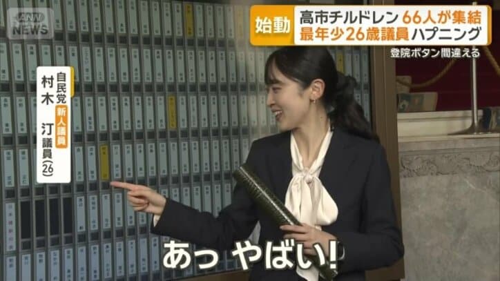 登院ボタン間違える自民党の村木汀議員