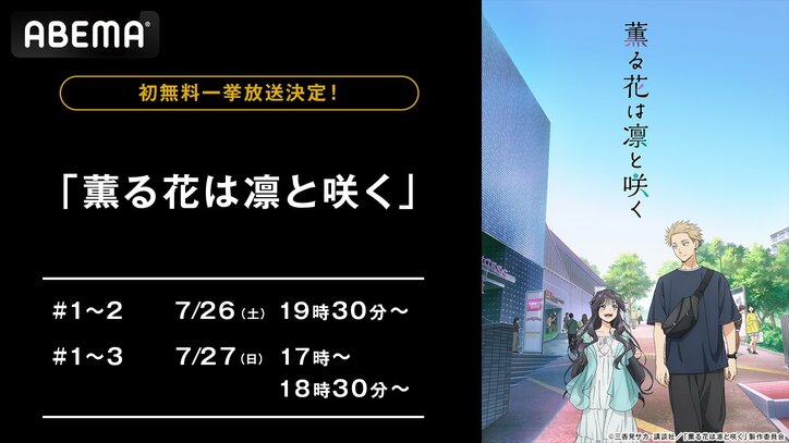 【写真・画像】新作夏アニメ『薫る花は凛と咲く』一挙放送が決定!7月26・27日に最新話までイッキ見 1枚目