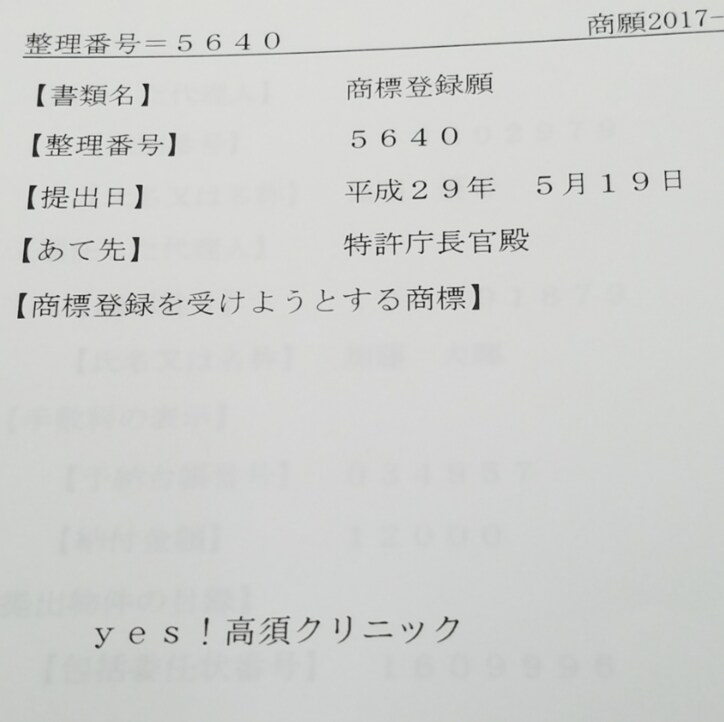 高須院長、今「Yes!高須クリニック」を商標登録出願した理由を説明