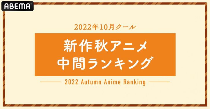 ABEMA独自集計2022年秋アニメ“中間”ランキング！視聴数部門、コメント数部門の1位は？