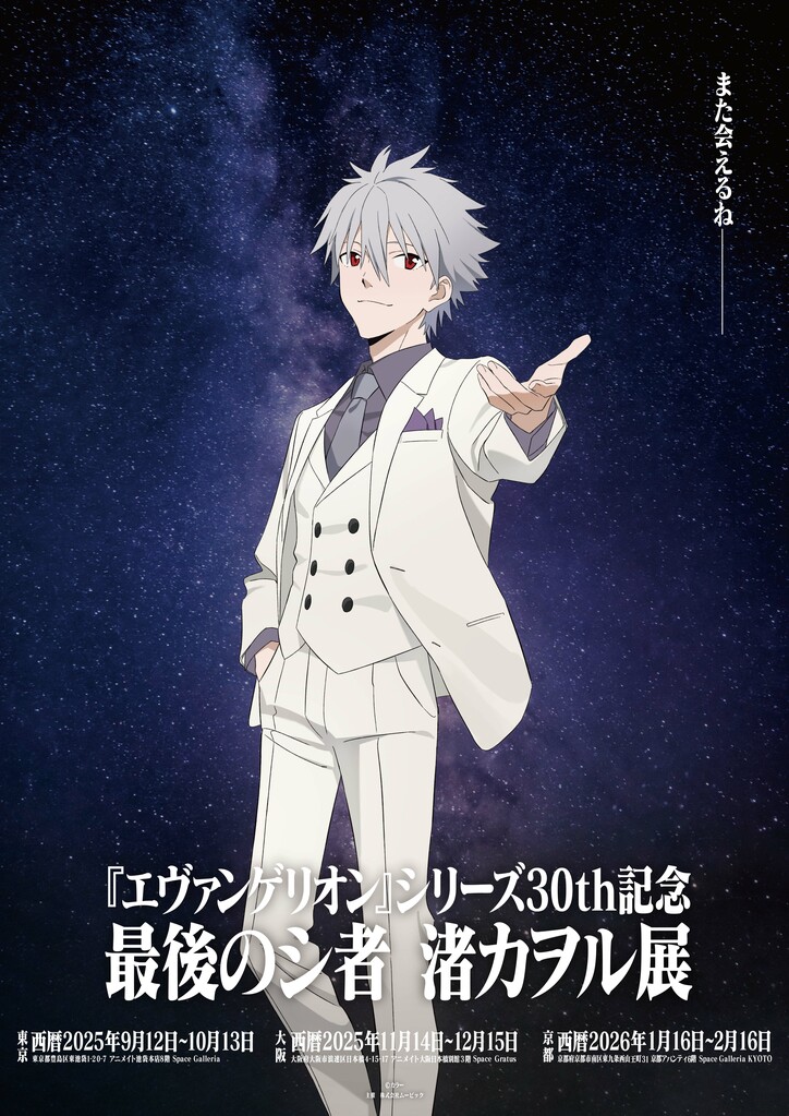【写真・画像】渚カヲルにスポットを当てた初の展覧会！『エヴァンゲリオン』シリーズ30th記念【最後のシ者 渚カヲル展】開催！　1枚目