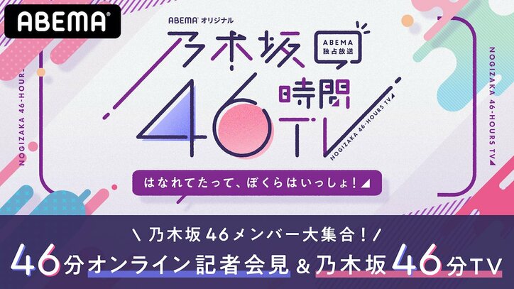 『乃木坂46時間TV』事前特番が日本Twitterトレンド2位！ オンライン記者会見＆ハプニング集に「どの瞬間も尊い」と反響