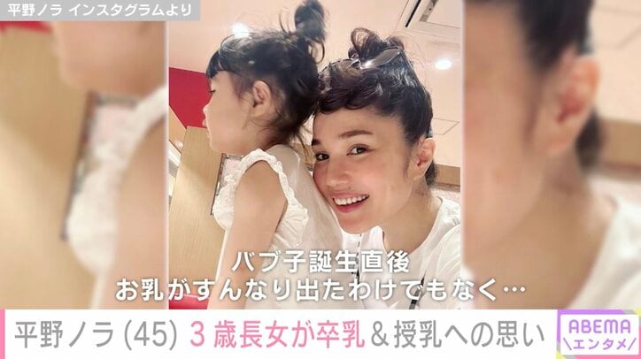 【写真・画像】平野ノラ、3歳長女“バブ子”の卒乳を報告「自身やお子さんのタイミングでいいんです！」　1枚目