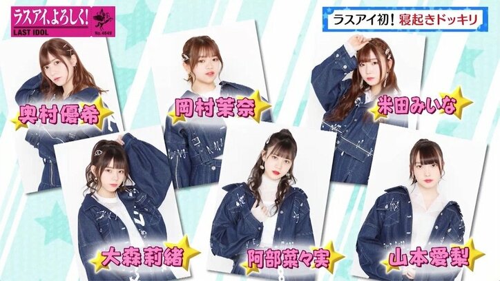 「全裸にアイマスク？」ラストアイドル初の寝起きドッキリで“すっぴん”大公開