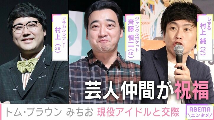 現役アイドルとの交際報告のトム・ブラウンみちお、芸人仲間やファンから祝福の声「推しのことを頼みます」「ほっこりした」