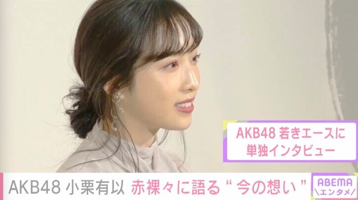 「不安とドキドキもしていた」AKB48・小栗有以、芸能活動へ後押ししてくれた存在を明かす