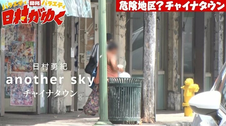 バナナマン日村、ハワイで最も危険な地区「ドラッグディーラーの本拠地」を訪問し戦々恐々