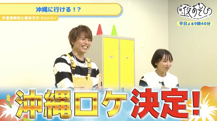 金田朋子＆仲村宗悟、「入れ替わりたい声優は？」が完全一致！“喉の仕組みが気になる男性声優”『声優と夜あそび』